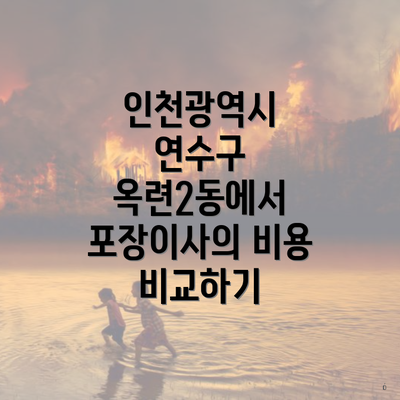 인천광역시 연수구 옥련2동에서 포장이사의 비용 비교하기