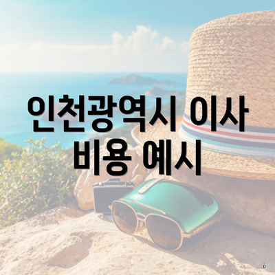 인천광역시 이사 비용 예시