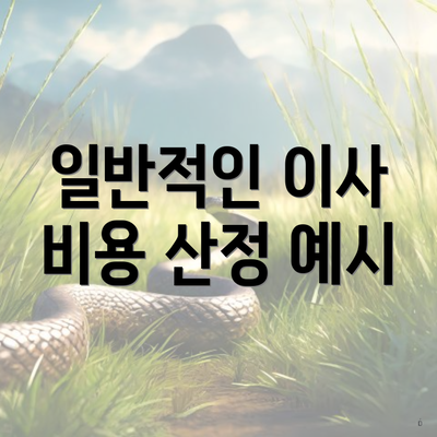 일반적인 이사 비용 산정 예시