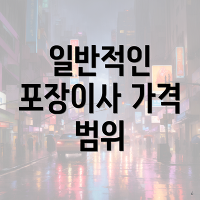 일반적인 포장이사 가격 범위