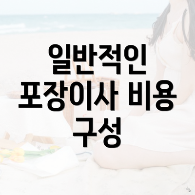 일반적인 포장이사 비용 구성