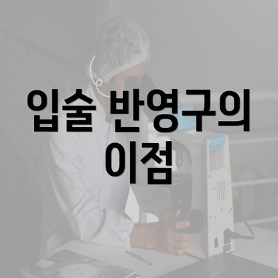 입술 반영구의 이점