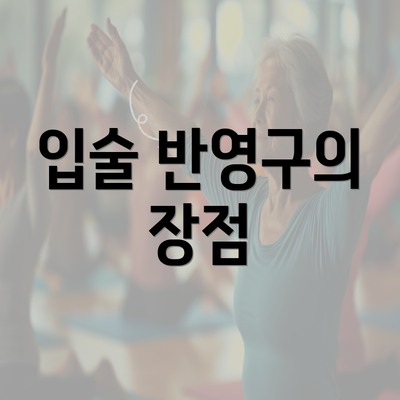 입술 반영구의 장점