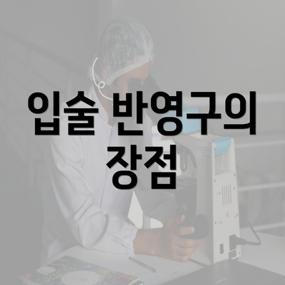 입술 반영구의 장점