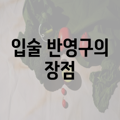 입술 반영구의 장점