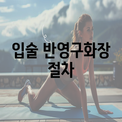 입술 반영구화장 절차