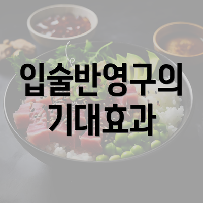 입술반영구의 기대효과