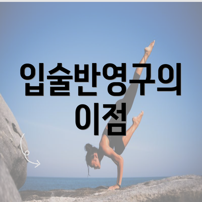 입술반영구의 이점