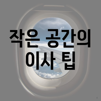 작은 공간의 이사 팁