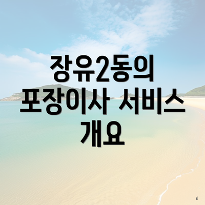 장유2동의 포장이사 서비스 개요