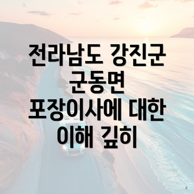 전라남도 강진군 군동면 포장이사에 대한 이해 깊히