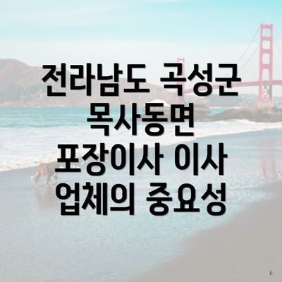 전라남도 곡성군 목사동면 포장이사 이사 업체의 중요성