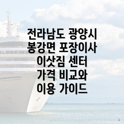 전라남도 광양시 봉강면 포장이사 이삿짐 센터 가격 비교와 이용 가이드