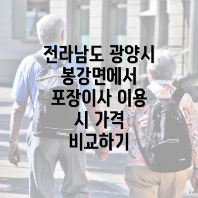 전라남도 광양시 봉강면에서 포장이사 이용 시 가격 비교하기