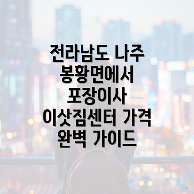 전라남도 나주 봉황면에서 포장이사 이삿짐센터 가격 완벽 가이드