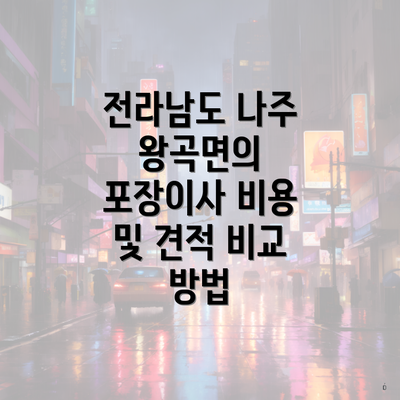 전라남도 나주 왕곡면의 포장이사 비용 및 견적 비교 방법