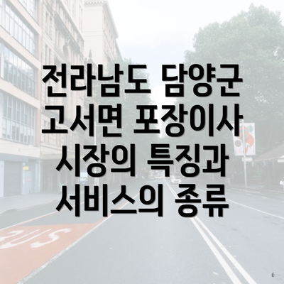 전라남도 담양군 고서면 포장이사 시장의 특징과 서비스의 종류