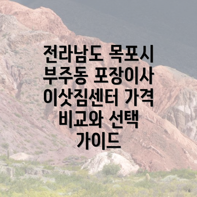 전라남도 목포시 부주동 포장이사 이삿짐센터 가격 비교와 선택 가이드