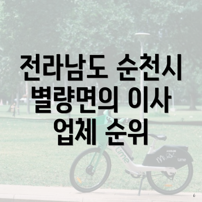 전라남도 순천시 별량면의 이사 업체 순위