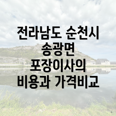 전라남도 순천시 송광면 포장이사의 비용과 가격비교