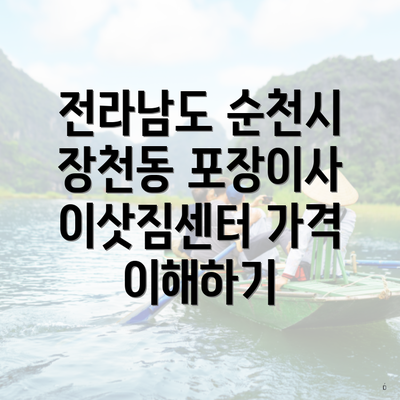 전라남도 순천시 장천동 포장이사 이삿짐센터 가격 이해하기