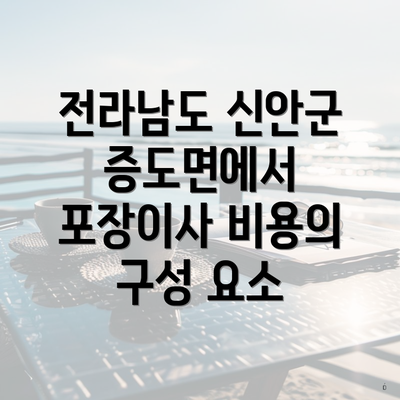 전라남도 신안군 증도면에서 포장이사 비용의 구성 요소