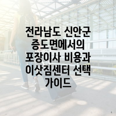 전라남도 신안군 증도면에서의 포장이사 비용과 이삿짐센터 선택 가이드