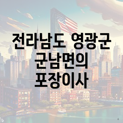 전라남도 영광군 군남면의 포장이사