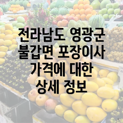 전라남도 영광군 불갑면 포장이사 가격에 대한 상세 정보