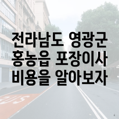 전라남도 영광군 홍농읍 포장이사 비용을 알아보자