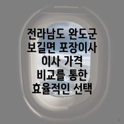 전라남도 완도군 보길면 포장이사 이사 가격 비교를 통한 효율적인 선택