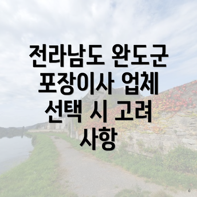 전라남도 완도군 포장이사 업체 선택 시 고려 사항