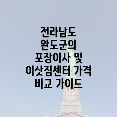 전라남도 완도군의 포장이사 및 이삿짐센터 가격 비교 가이드