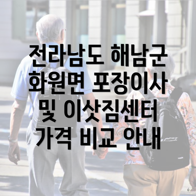 전라남도 해남군 화원면 포장이사 및 이삿짐센터 가격 비교 안내