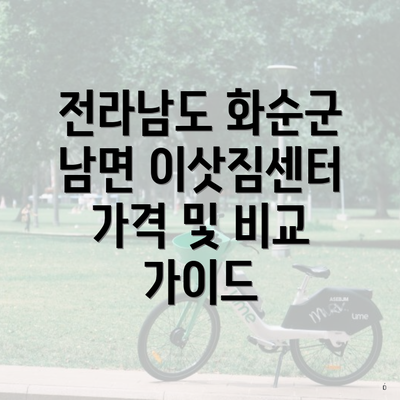 전라남도 화순군 남면 이삿짐센터 가격 및 비교 가이드