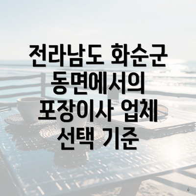 전라남도 화순군 동면에서의 포장이사 업체 선택 기준