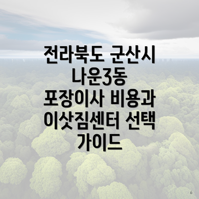 전라북도 군산시 나운3동 포장이사 비용과 이삿짐센터 선택 가이드