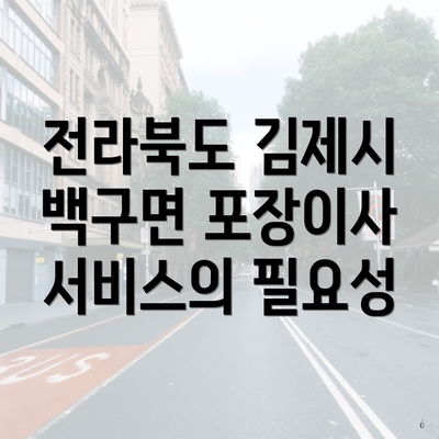 전라북도 김제시 백구면 포장이사 서비스의 필요성