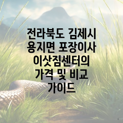 전라북도 김제시 용지면 포장이사 이삿짐센터의 가격 및 비교 가이드