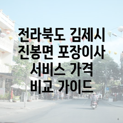 전라북도 김제시 진봉면 포장이사 서비스 가격 비교 가이드