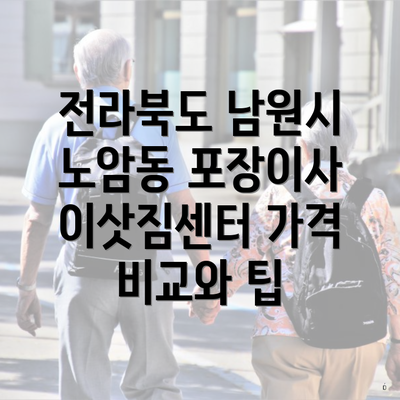 전라북도 남원시 노암동 포장이사 이삿짐센터 가격 비교와 팁