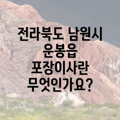 전라북도 남원시 운봉읍 포장이사란 무엇인가요?