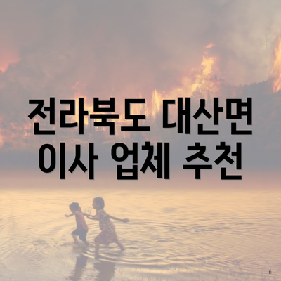 전라북도 대산면 이사 업체 추천