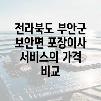 전라북도 부안군 보안면 포장이사 서비스의 가격 비교