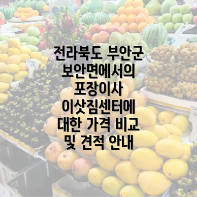 전라북도 부안군 보안면에서의 포장이사 이삿짐센터에 대한 가격 비교 및 견적 안내