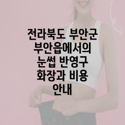 전라북도 부안군 부안읍에서의 눈썹 반영구 화장과 비용 안내