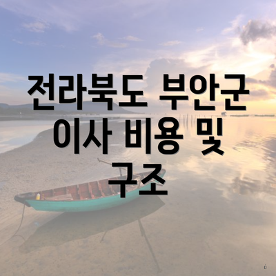 전라북도 부안군 이사 비용 및 구조