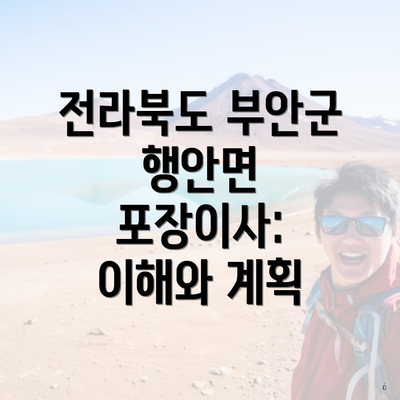 전라북도 부안군 행안면 포장이사: 이해와 계획