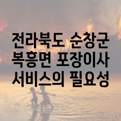 전라북도 순창군 복흥면 포장이사 서비스의 필요성