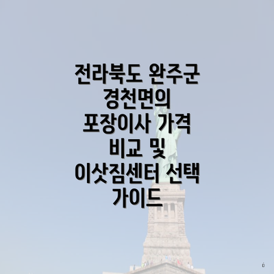 전라북도 완주군 경천면의 포장이사 가격 비교 및 이삿짐센터 선택 가이드